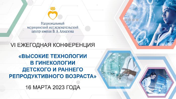 16 марта 2023 года VI Ежегодная конференция «Высокие технологии в гинекологии детского и подросткового возраста»