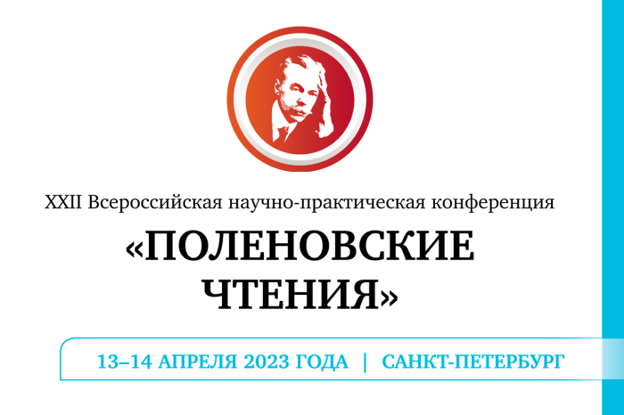 13–14 апреля 2023 года XXII Всероссийская научно-практическая конференция «Поленовские чтения»