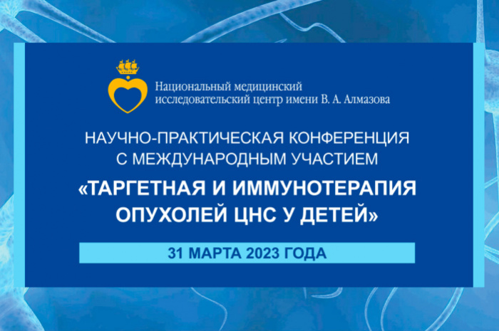31 марта 2023 года Научно-практическая конференция «Таргетная и иммунотерапия опухолей ЦНС у детей»