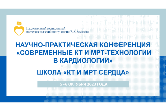 5–6 октября 2023 года Конференция «Современные КТ и МРТ-технологии в кардиологии»