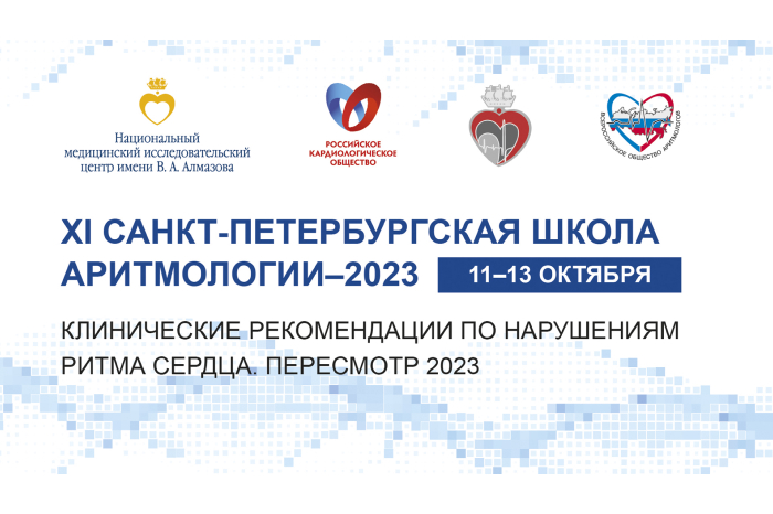 11–13 октября 2023 года ХI Санкт-Петербургская школа аритмологии-2023