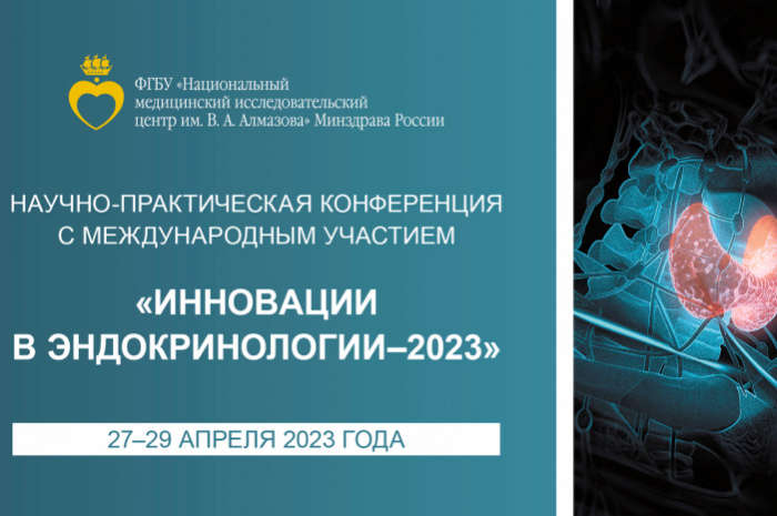 27–29 апреля 2023 года Научно-практическая конференция «Инновации в эндокринологии–2023»
