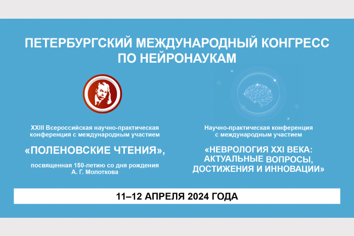11-12 апреля 2024 года Петербургский международный конгресс по нейронаукам