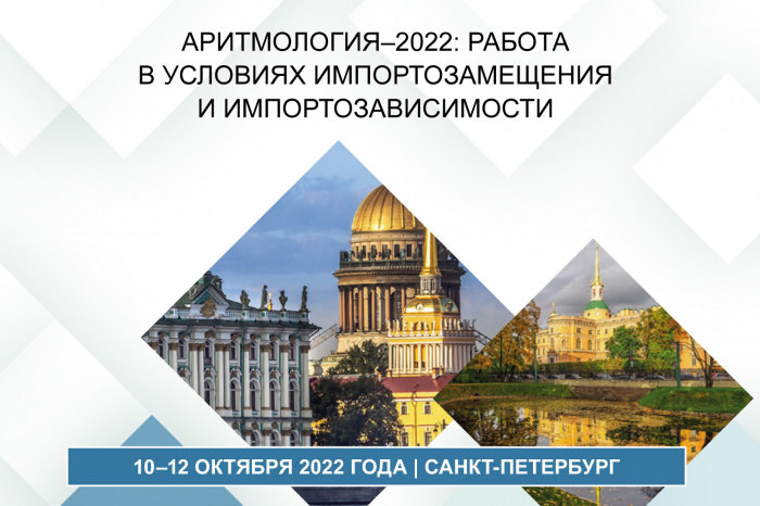 10–12 октября прошла X Санкт-Петербургская школа аритмологии–2022