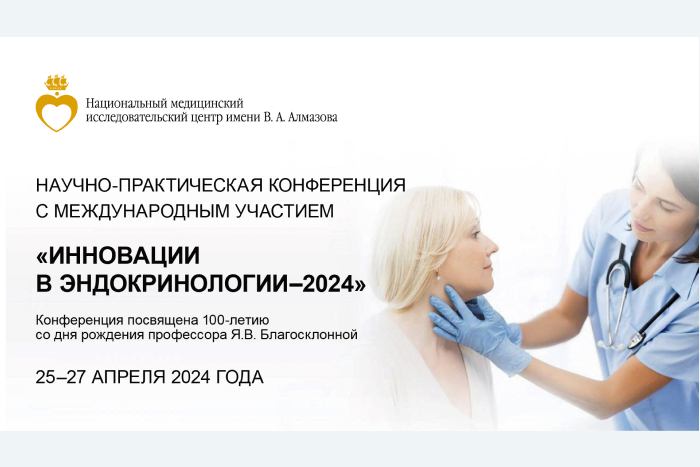 25–27 апреля 2024 года Научно-практическая конференция «Инновации в эндокринологии–2024»
