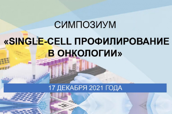 17 декабря 2021 года состоялся симпозиум «Single-cell профилирование в онкологии» 