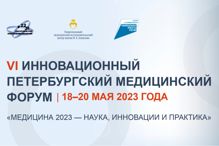18–20 мая 2023 года VI Инновационный Петербургский медицинский форум
