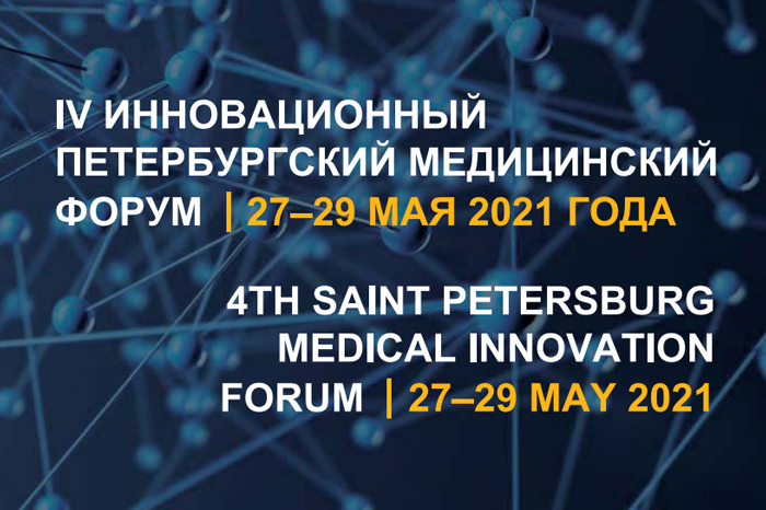 May 27–29, 2021: 4th Saint Petersburg Medical Innovation Forum