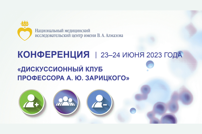 23–24 июня 2023 года Научно-практическая конференция «Дискуссионный клуб профессора А. Ю. Зарицкого»