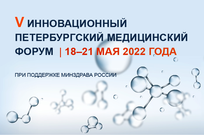 18–21 мая 2022 года состоялся V Инновационный Петербургский медицинский форум